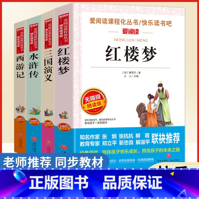 [赠知识点+人物关系图]四大名著 [正版]四大名著原著小学生无障碍全套青少年无删减儿童版本西游记三国演义红楼梦水浒传小学
