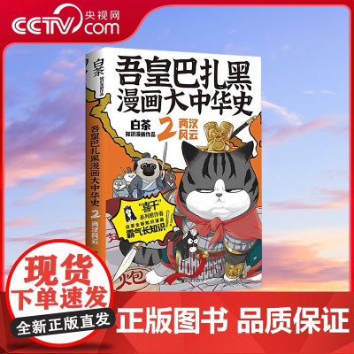 [央视网]吾皇巴扎黑漫画大中华史2 绘签 亲签随机 全网超三千万粉丝IP 吾皇猫 爆笑演绎两汉风云历史 爆笑漫画的风格
