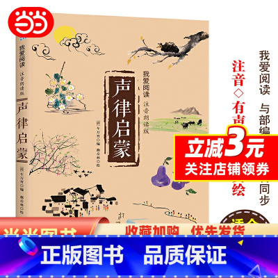 [正版]声律启蒙--我爱阅读(注音朗读版)