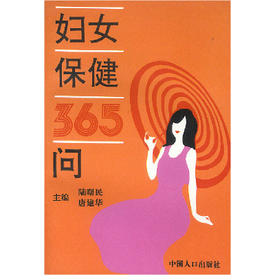 正版新书]妇女保健365问陆曙民9787800790317