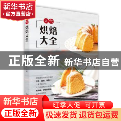 正版 人气烘焙大全 彭依莎主编 北京美术摄影出版社 978755920214