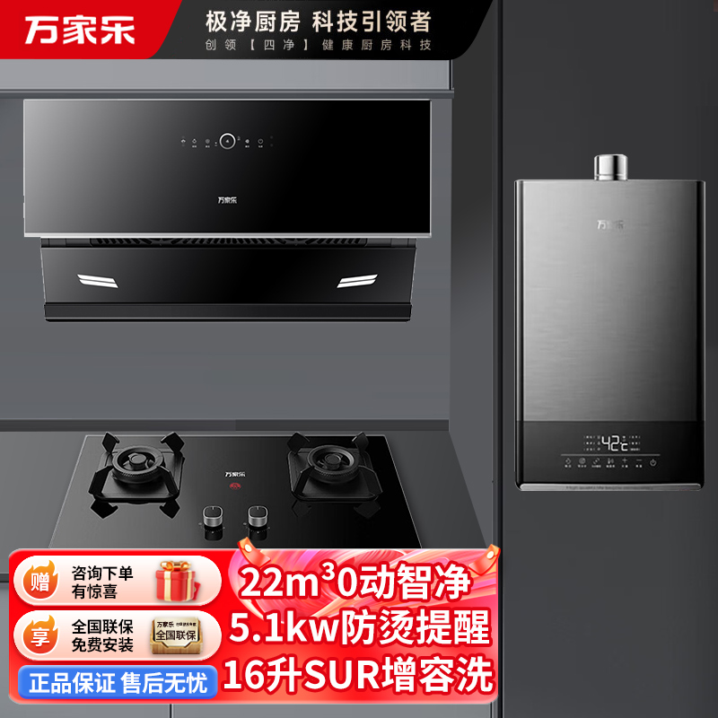 万家乐 烟灶热三件套装 烟灶套餐厨电套装抽油烟机套装侧吸抽油烟机燃气灶热水器天然气 AJ5+AC5+16TL1S
