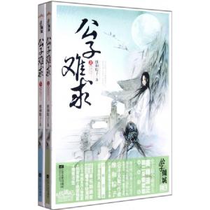 正版新书]公子难求(上下)维和粽子9787539955438