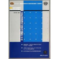 正版新书]计算机组成原理学习指导与习题解析(第3版21世纪大学本