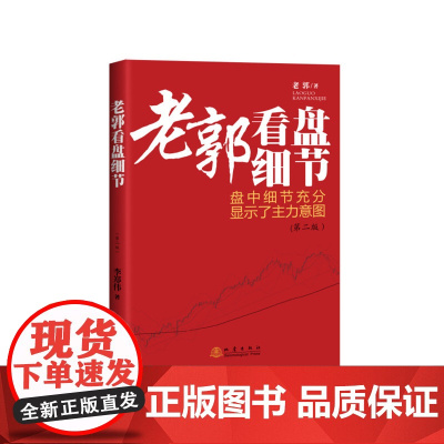 老郭看盘细节(第二版) 老郭 地震出版社 正版书籍