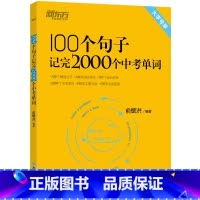 100个句子记完2000个中考单词 全国通用 [正版]新东方店100个句子记完2000个中考单词 阅读长难句写作素材