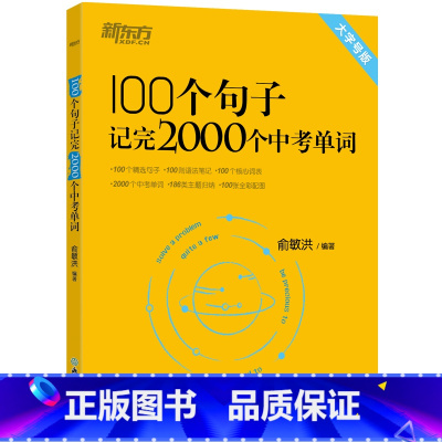 100个句子记完2000个中考单词 全国通用 [正版]新东方店100个句子记完2000个中考单词 阅读长难句写作素材
