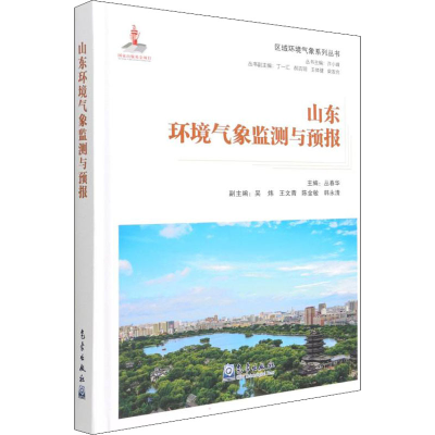 正版新书]山东环境气象监测与预报丛春华 主编9787502976552
