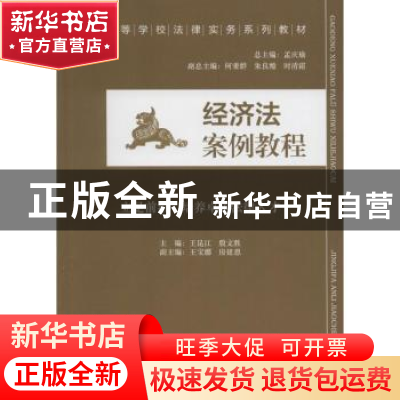 正版 经济法案例教程 王昆江,殷文胜主编 中国民主法制出版社 97