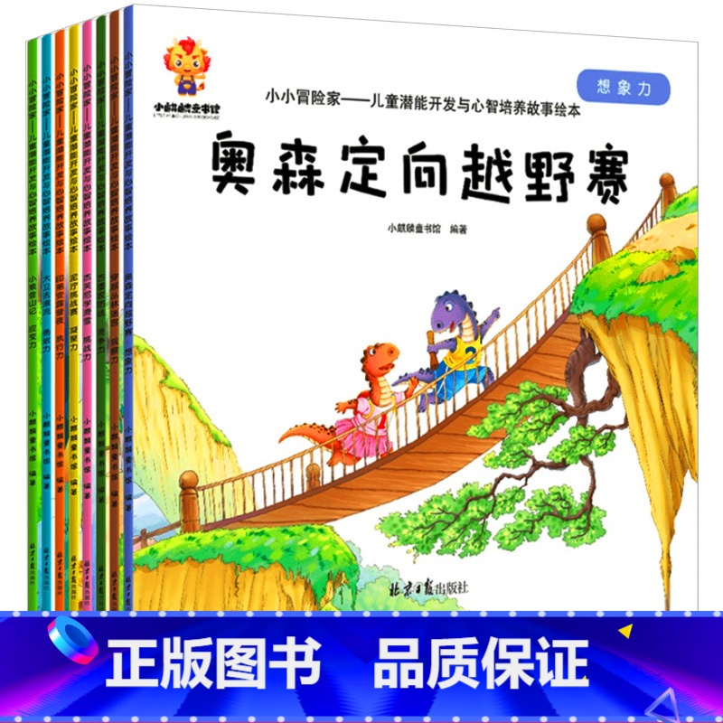 儿童潜能开发与心智培养故事绘本全8册 [正版]幼儿宝宝潜能开发早教书打开心智的力量创造共情陪伴绘本书籍幼儿园自信勇气培养