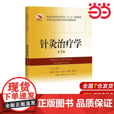 针灸治疗学(第3版)(精编教材).高树中9787547839775