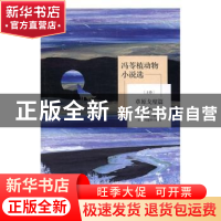 正版 冯苓植动物小说选(全2册) 王欣,冯建华 远方出版社 978755