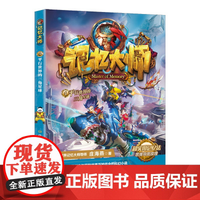 记忆大师4——平行世界的三角星球(一套将高效记忆法与冒险故事巧妙结合的科幻小说)