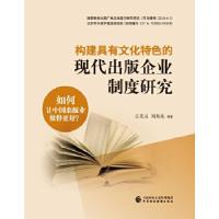 正版新书]构建具有文化特色的现代出版企业制度研究王关义等9787