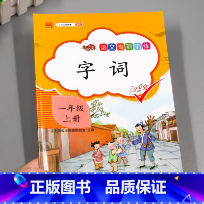 字词 一年级上 [正版]汉之简小学语文句子训练生字组词造句近义词反义词形近字多音字同音字仿写扩充扩展同步专项练全人教