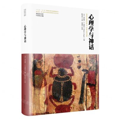 [N]心理学与神话(精)/神话学文库-9787569536942