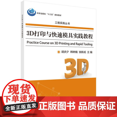 3D打印与快速模具实践教程