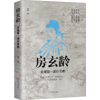 [M]房玄龄 贞观第一谋臣名相-9787205101220