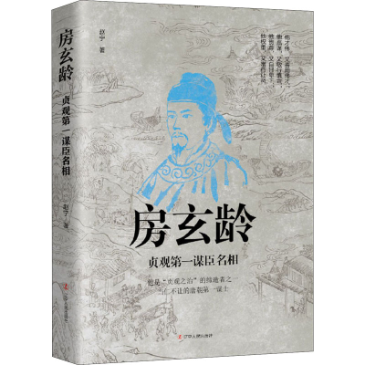 [M]房玄龄 贞观第一谋臣名相-9787205101220