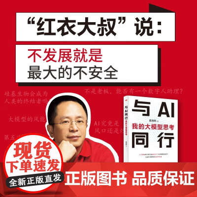 与AI同行 我的大模型思考 周鸿祎 著 人工智慧经济理论