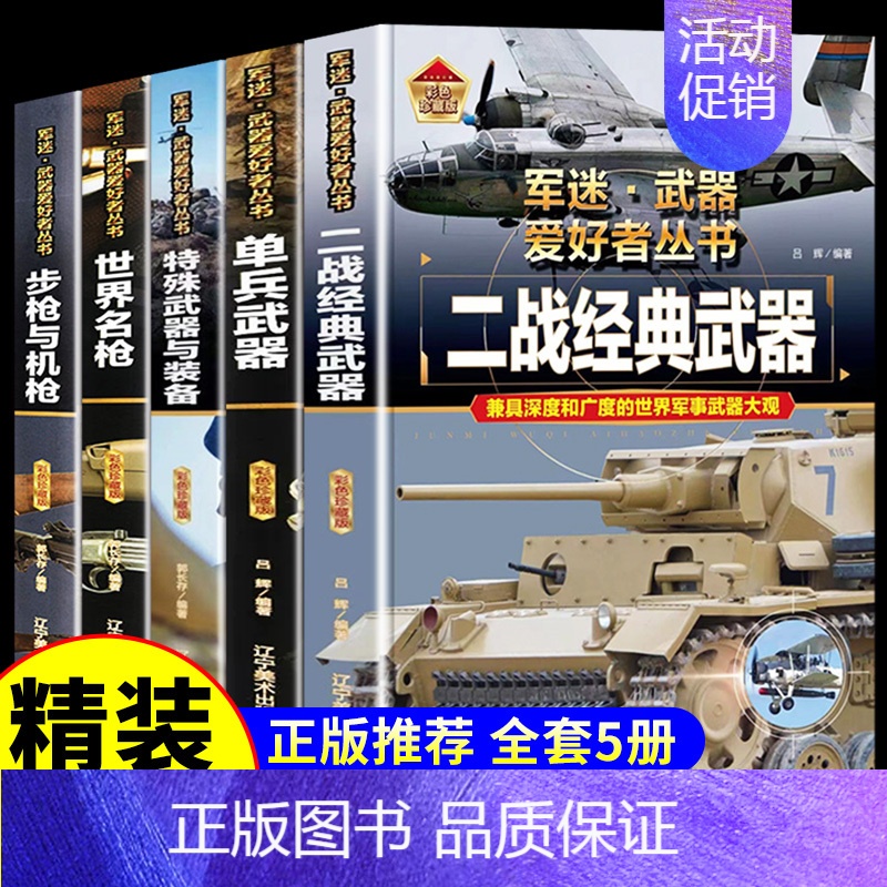 [精装5册]军迷武器系列套装 [正版]全套18册 军迷武器爱好者丛书 科普类书籍小学青少年军事坦克枪械枪机知识百科全书大