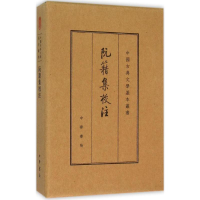 [M]阮籍集校注:典藏本-9787101109955