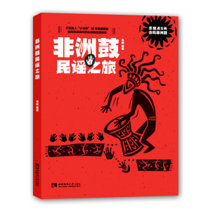 正版新书]非洲鼓民谣之旅马俊编9787562197089