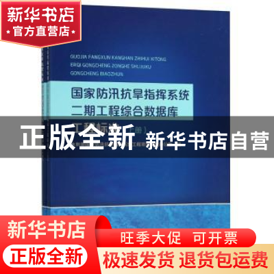 正版 国家防汛抗旱指挥系统二期工程综合数据库工程标准 水利部国