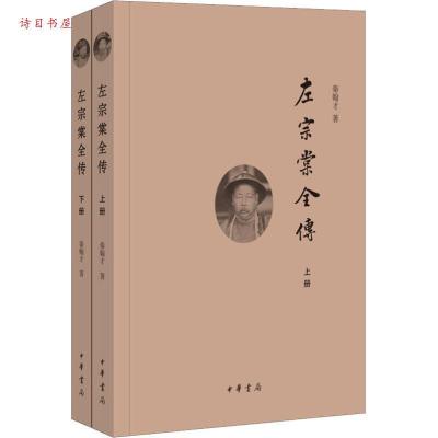 正版新书]左宗棠全传(全2册)秦翰才 著9787101115079