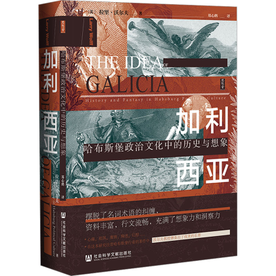[M]加利西亚 哈布斯堡政治文化中的历史与想象-9787522804088