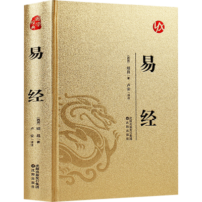 正版新书]易经[西周]姬昌 著 卢安 译9787571645076