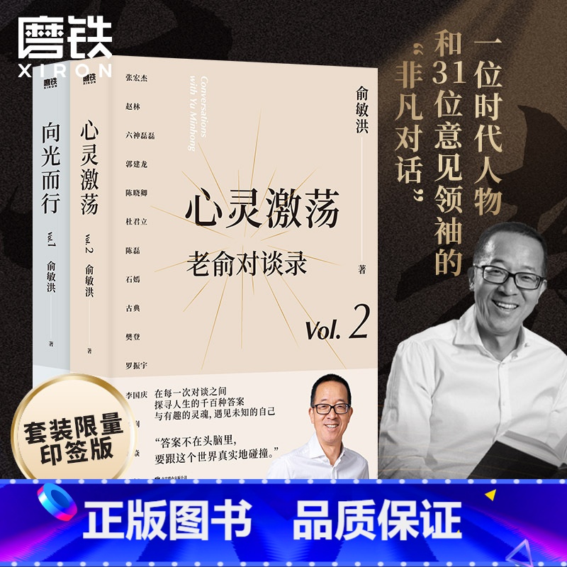 [正版]印签版老俞对谈录 全2册 向光而行+心灵激荡 俞敏洪 老俞新书改变人生的对话心理学励志成功的书不负我心 图