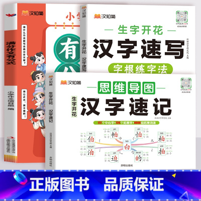 [3本套]汉字速记+汉字速写+满分作文有公式 小学通用 [正版]2024新生字开花汉字速记小学生语文1-6年级认识汉字偏