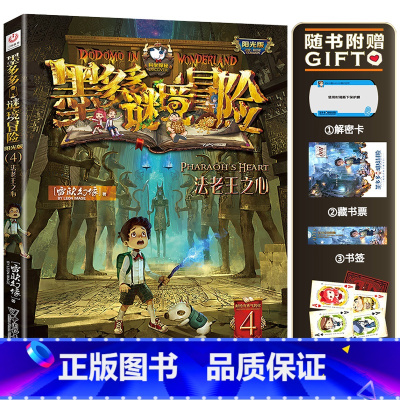 4.法老王之心 [正版]墨多多谜境冒险系列阳光版全套 第30册奇迹通天塔 全集故事书 迷境秘境 原版 全册第一季文字24