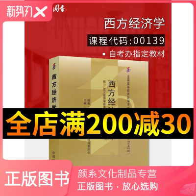 颜系图书-备战2021全新正版自考教材001390139西方经济学2002版刘凤良主编中国财政经济出版社