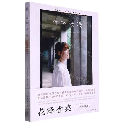 [N]行路漫漫(花泽香菜重庆游记)-9787539840901
