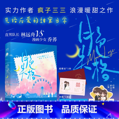 [正版]月色失格 疯子三三著 林远舟x乔荞 青春文学先婚后爱双向言情甜宠小说书籍 新视角图书专营店