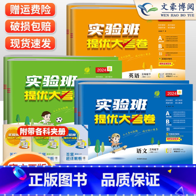 [提优大考卷]英语-外研版 三年级下 [正版]2024春实验班提优大考卷三年级语文数学人教北师苏教英语外研社版上下册3年