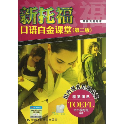 [M]新托福口语白金课堂()-9787300171470