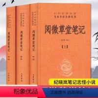 [正版]阅微草堂笔记(上中下)3册 精装版 中华经典名著全本全注全译丛书 课外阅读书目 中国经典文学古籍文化哲学文学小
