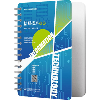 正版新书]信息技术基础骆泓玮,甄珍,王良钢 编9787560670324