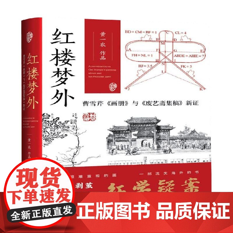 红楼梦外 曹雪芹 画册 与 废艺斋集稿 新证 黄一农 著 文学