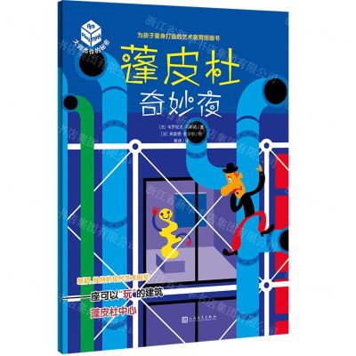 [N]蓬皮杜奇妙夜/大师杰作的秘密-9787020170548