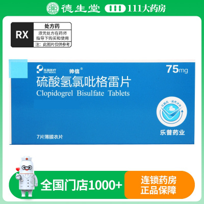 帅信 硫酸氢氯吡格雷片 75mg*7片/盒