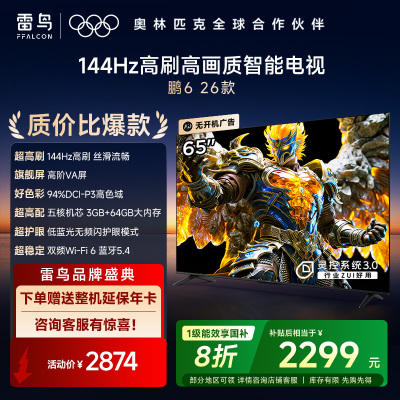 雷鸟电视鹏6 26款 65英寸 144Hz高刷 MEMC运动补偿 3+64GB内存 94%DCI-P3色域65S68A