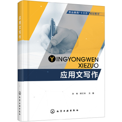 醉染图书应用文写作(孙晓)97871243