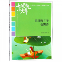 正版新书]七色阳光小少年:淡淡的日子也飘香(品读全国小学生校