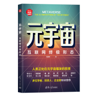 正版新书]元宇宙 互联网终极形态陈建明9787302603948