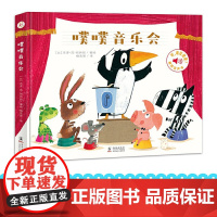 噗噗音乐会发声书听什么声音绘本书婴幼儿触摸发声早教书宝宝撕不烂益智翻翻书如厕习惯暑假幼儿园故事书籍