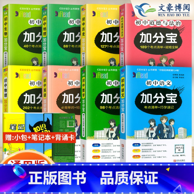 [八年级推荐]语数英物政史地生[8科 初中通用 [正版]任选2024版加分宝初中全套语文数学英语物理化学政治历史地理生物